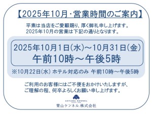 ★★2025年10月　営業時間案内
